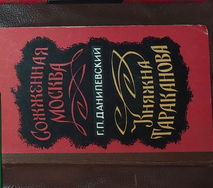 Книга,книги Г.П.Данилевский«Княжна Тараканова»,«Сожженная Москва»1986