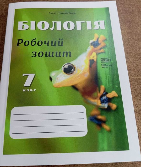 Біологія, робочий зошит, 7 клас, Зарва Н.