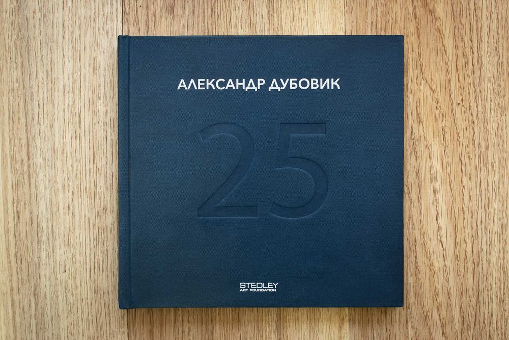 Александр Дубовик. 25