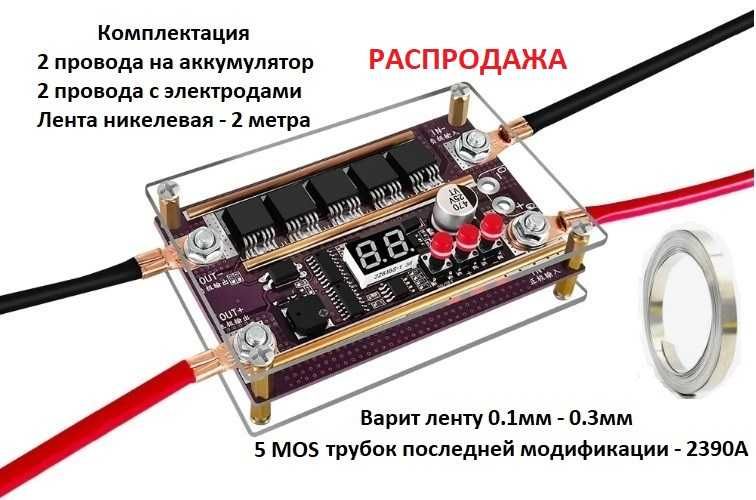 Точечная Контактная сварка. Комплект полностью готов к работе.