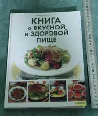 Книга о вкусной и здоровой пище 2011 года