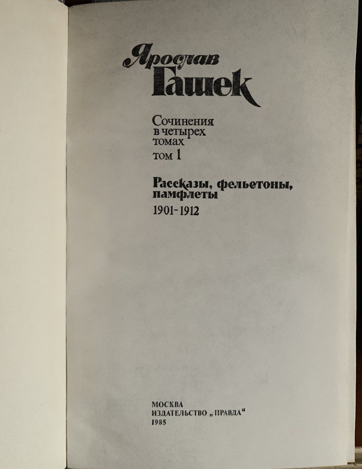 Ярослав Гашек. Сочинения в 4-х томах.