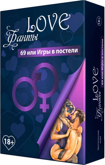 18+ настольная игра. Love Фанты 69 или Игры в постели (рус.)