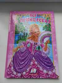 Энциклопедия для девочек "Всё о принцессах"