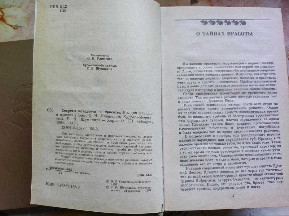 Секреты молодости и красоты, Х.1994, 416с