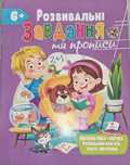 Книжка розвивальні завдання