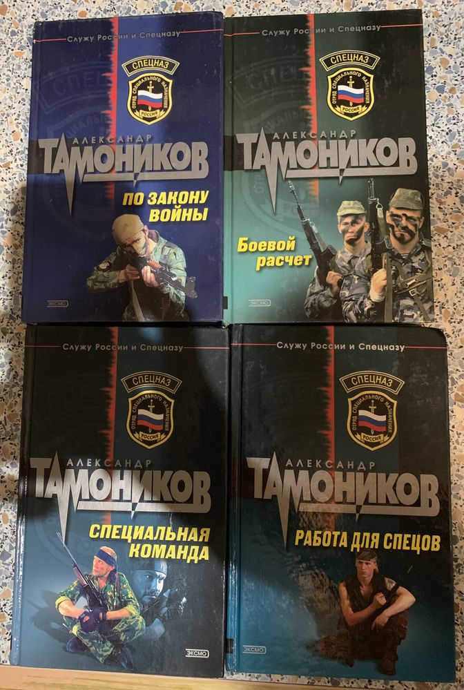 Александр Тамоников серия «Спецназ», 11 книг