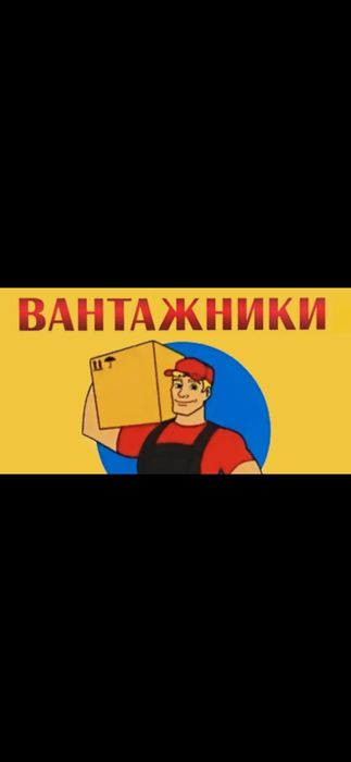 Услуги грузчиков , разнарабочих,качественно.  Компания "Gruz STAR" .