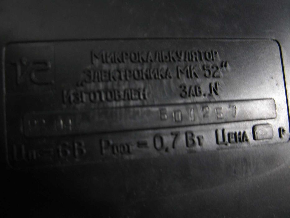 калькулятор  электроника  мк - 52
