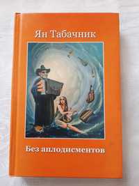 Книги Ян Табачник, М.Поплавський.Шлях до щастя