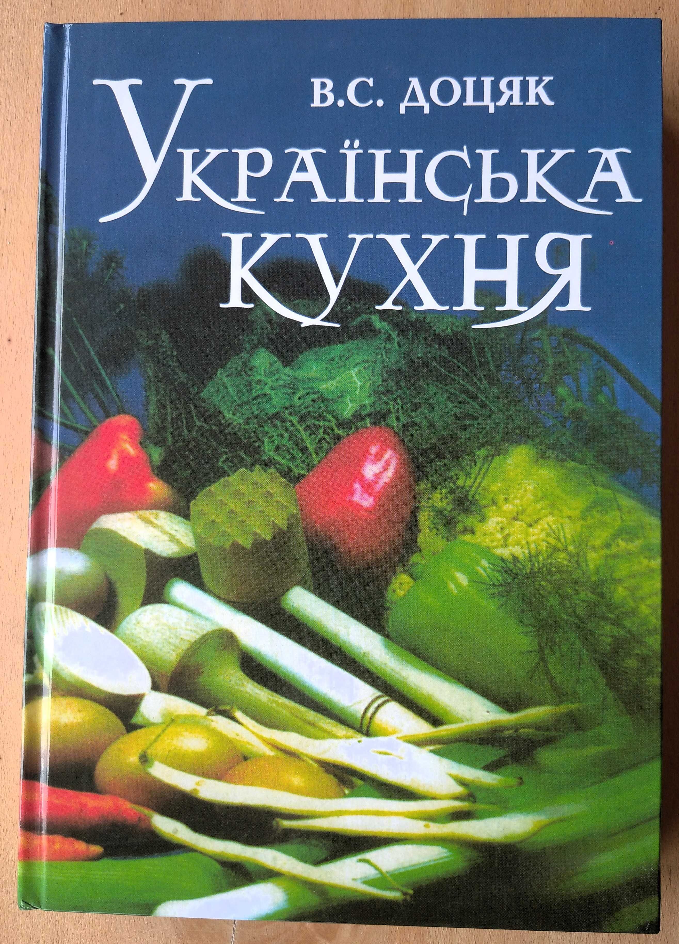 Доцяк  Українська кухня. НОВА у твердій палітурці, збільшений формат