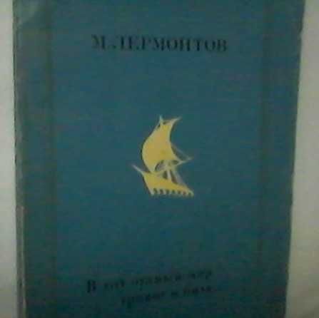 М. Лермонтов -"В тот чудный мир тревог и битв...", (1976г.)