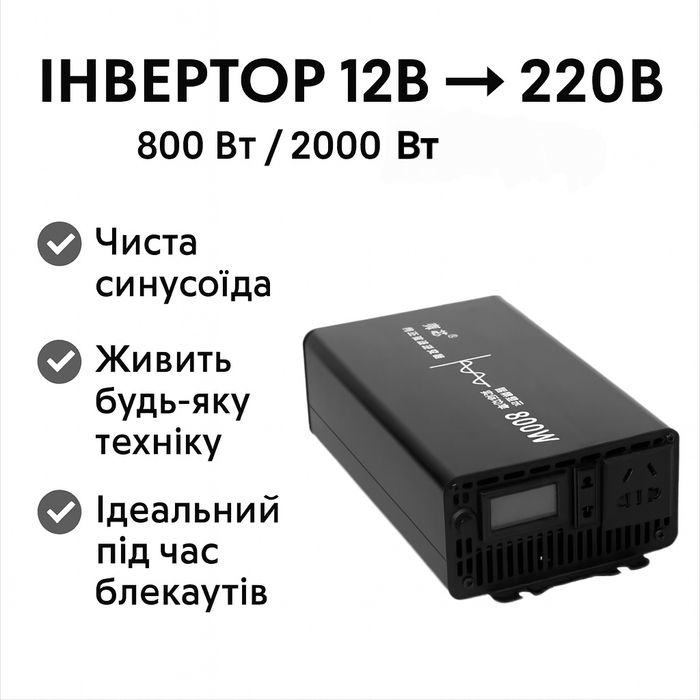 Інвертор 12V - 220V чиста синусоїда 2000W — для блекауту, авто, дачі