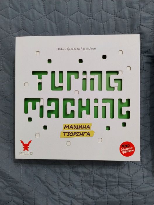 Настільна гра Машина Тюрінга