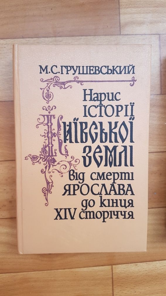 М. Грушевський Нарис історії Київської землі, Иллюстр.истор.Украины