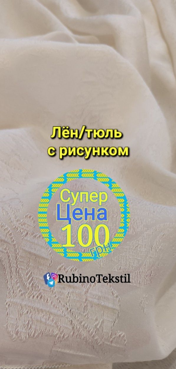 Тюлі, штори від турецького виробника ,розпродаж ( пошиття)