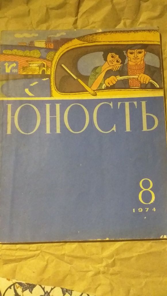 Журнал Юность 1968-76 год 7шт цена за вме