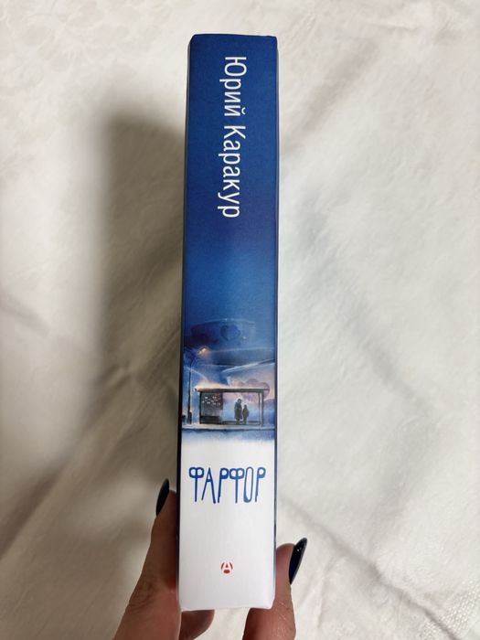 Юрий Каракур «Фарфор»