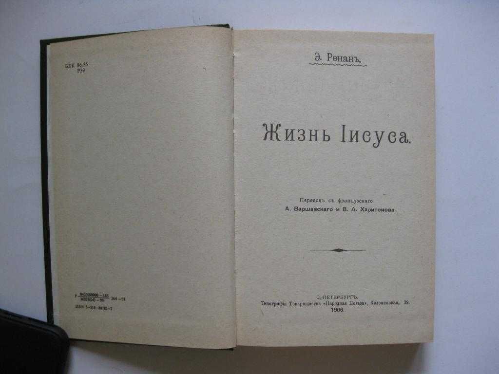 Жизнь Иисуса Эрнест Ренан