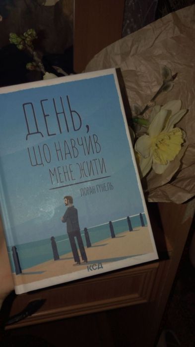 День, що навчив мене жити