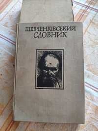 Шевченківський словник.