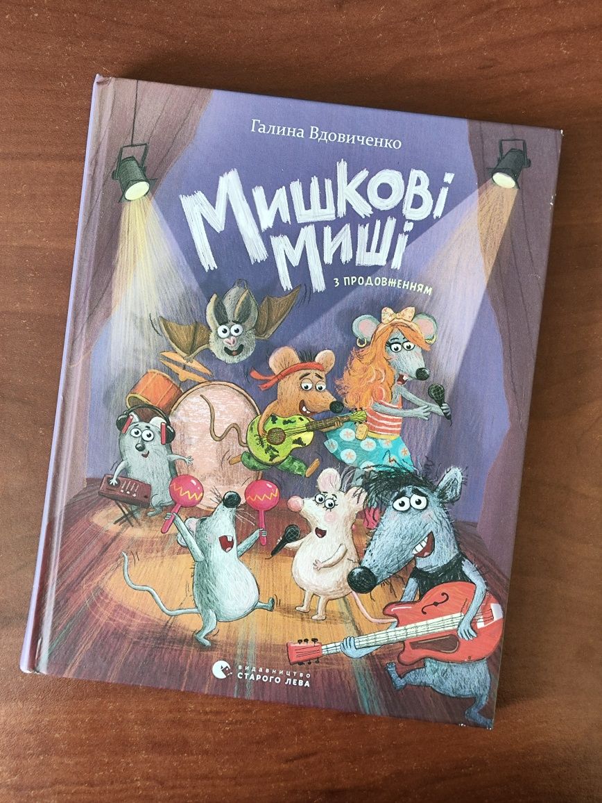 Книга Мишкові Миші