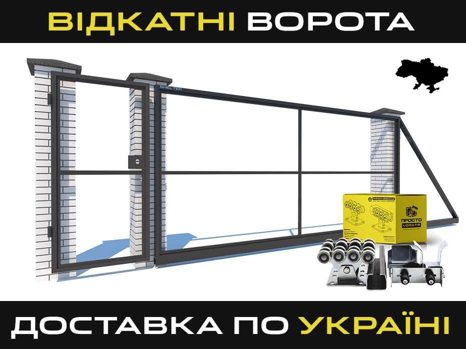 Відкатні ворота/Откатные ворота, Каркас откатных ворот WELDER Т02