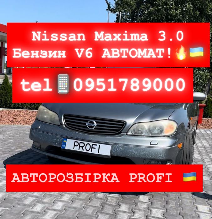 РОЗБІРКА NISSAN MAXIMA 3.0 бензин. 2000-2006 р.в. Все в наявності!