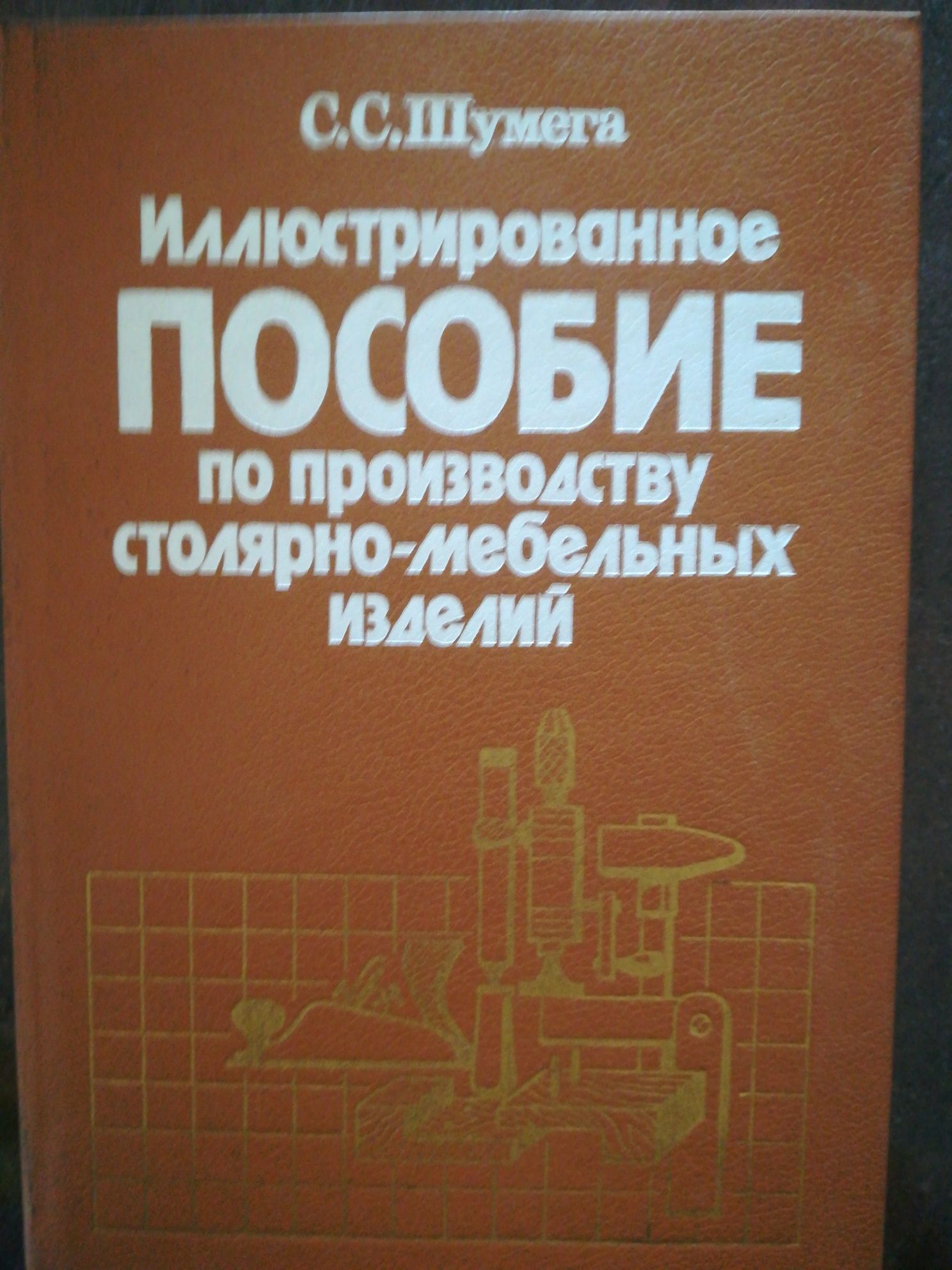 Иллюстрированное Пособие по производству столярно-мебельных изделий