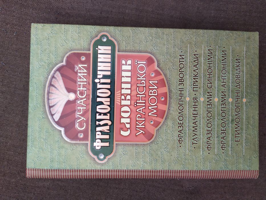 Продам сучасний фразеологічний словник