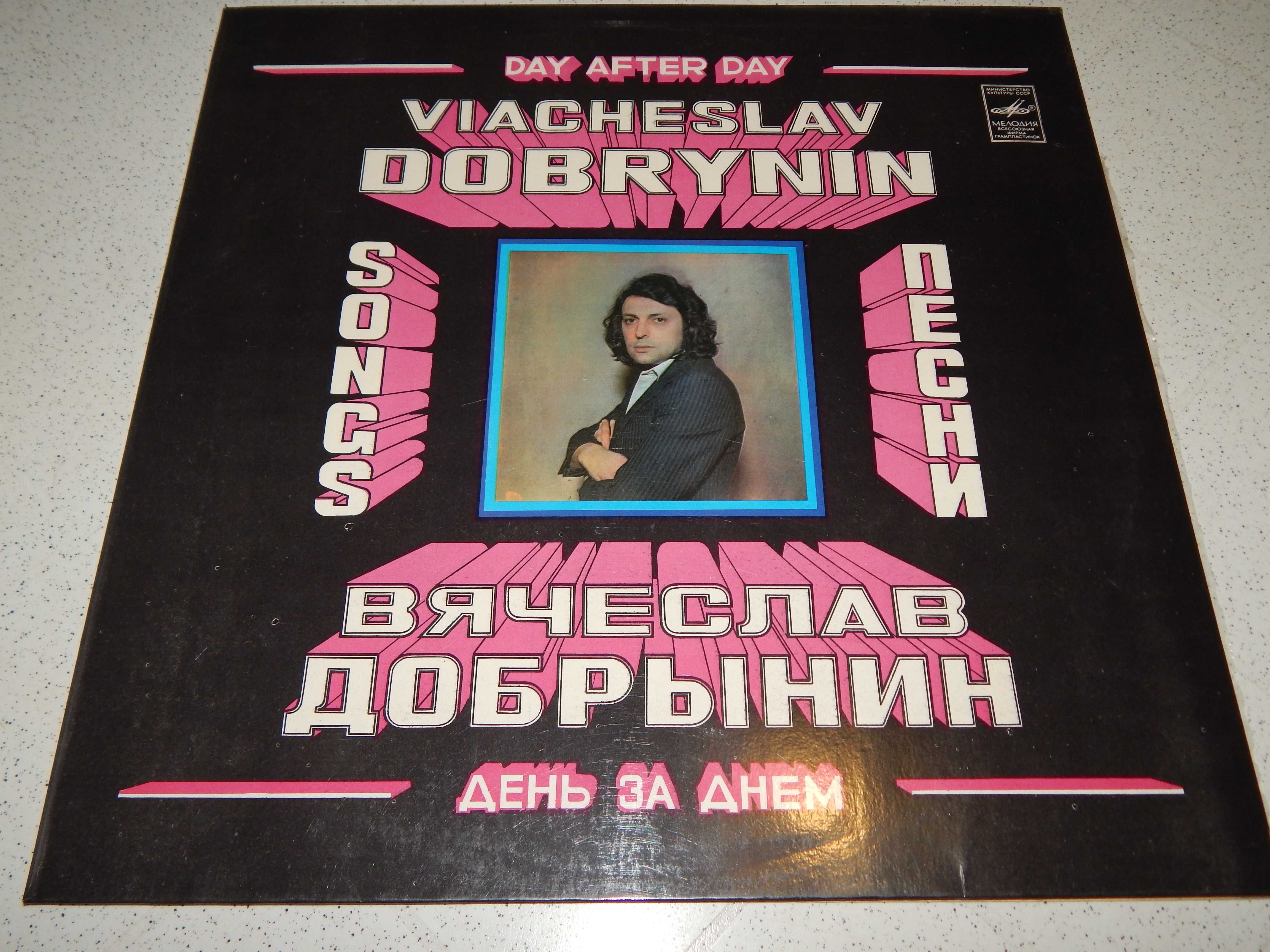 Пластинка песен Вячеслава Добрынина - День за Днем, 1981 г.в.