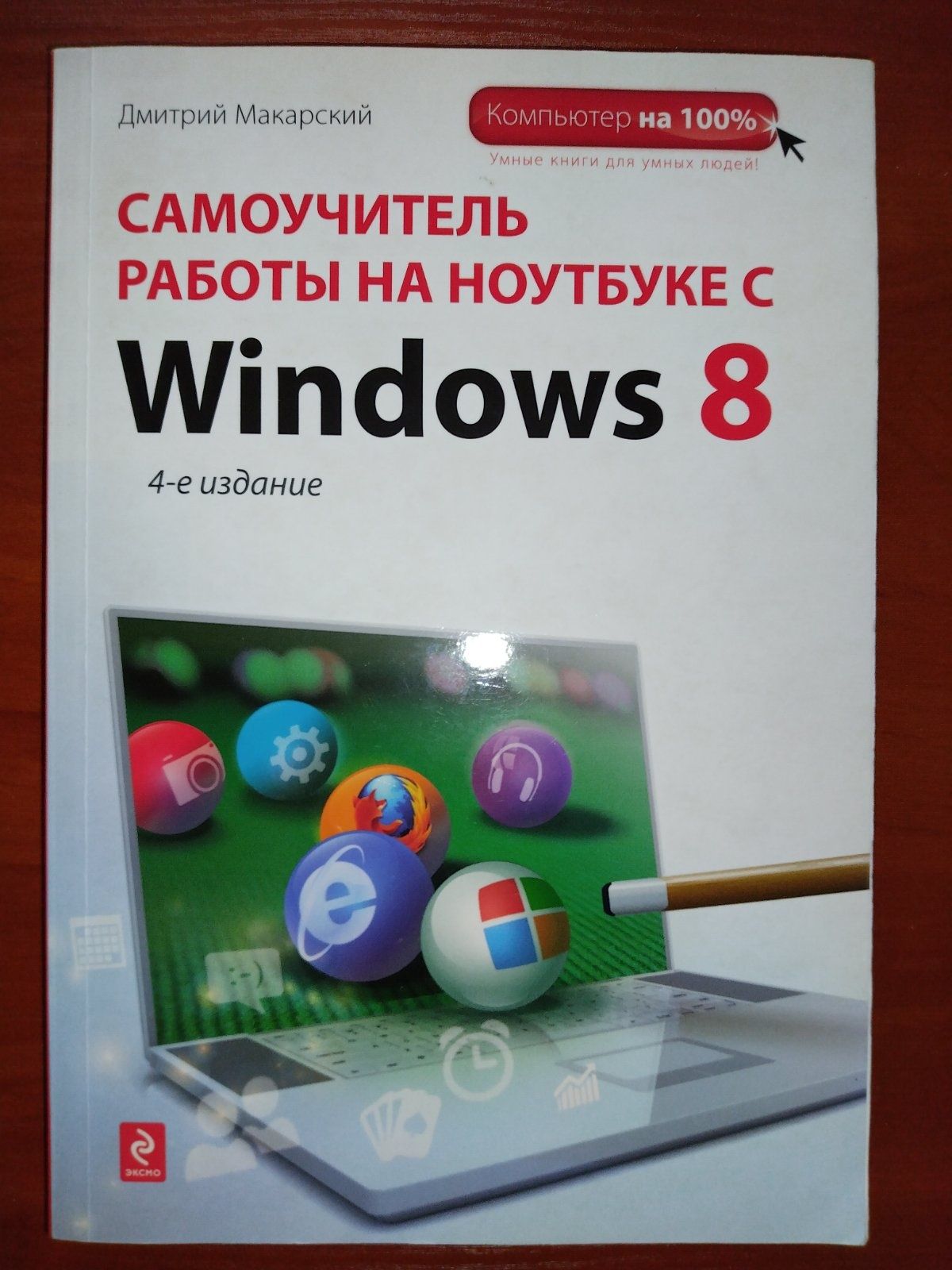 Дмитрий Макарский.Самоучитель работы на ноутбуке с Windows 8.304 стр.