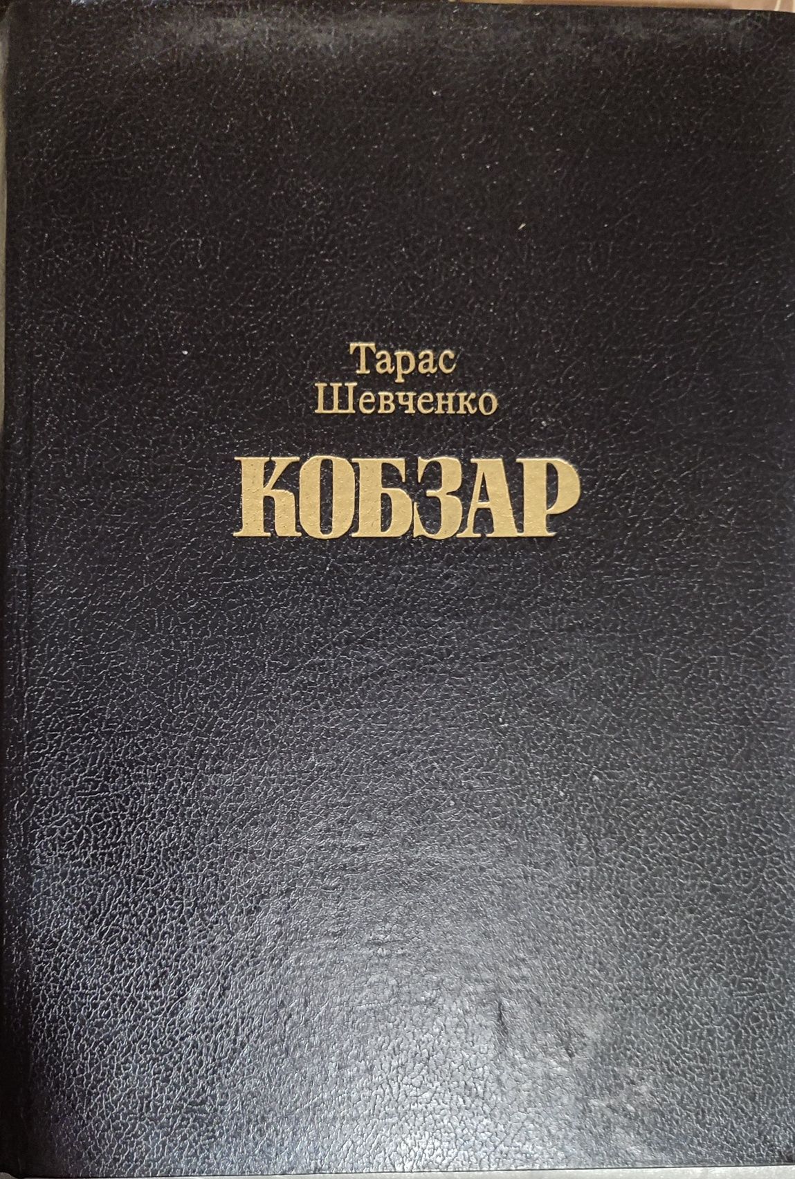 Книги Тараса Григоровича Шевченка кобзар тополя Катерина художник