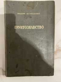 Книга грунтознавство академік В. Р. Вільямс