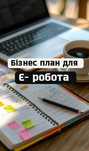 Бізнес план для Є-робота (250 тис)
