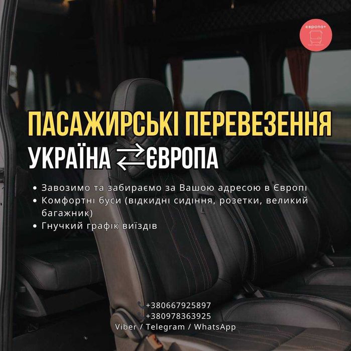Пасажирські перевезення Німеччина-Бельгія-Нідерланди та Швейцарія