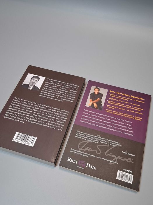 Комплект книг "Богатый папа бедный папа" и "Как устроена экономика'
