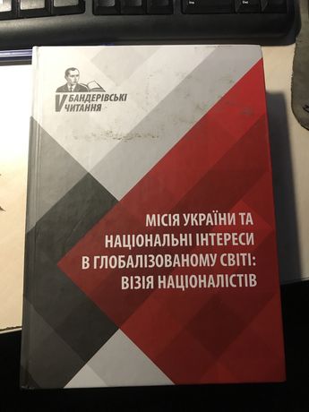 Книжка  «Місія України та національні інтереси в глобалізованому світ»