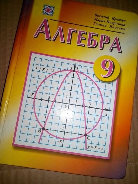 Алгебра (Кравчук, Пидручная, Янченко) учебник для 9 класса 2006 г.