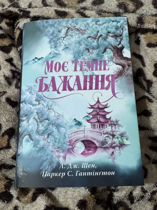 Продам книгу Л. Дж.Шен Моє темне бажання