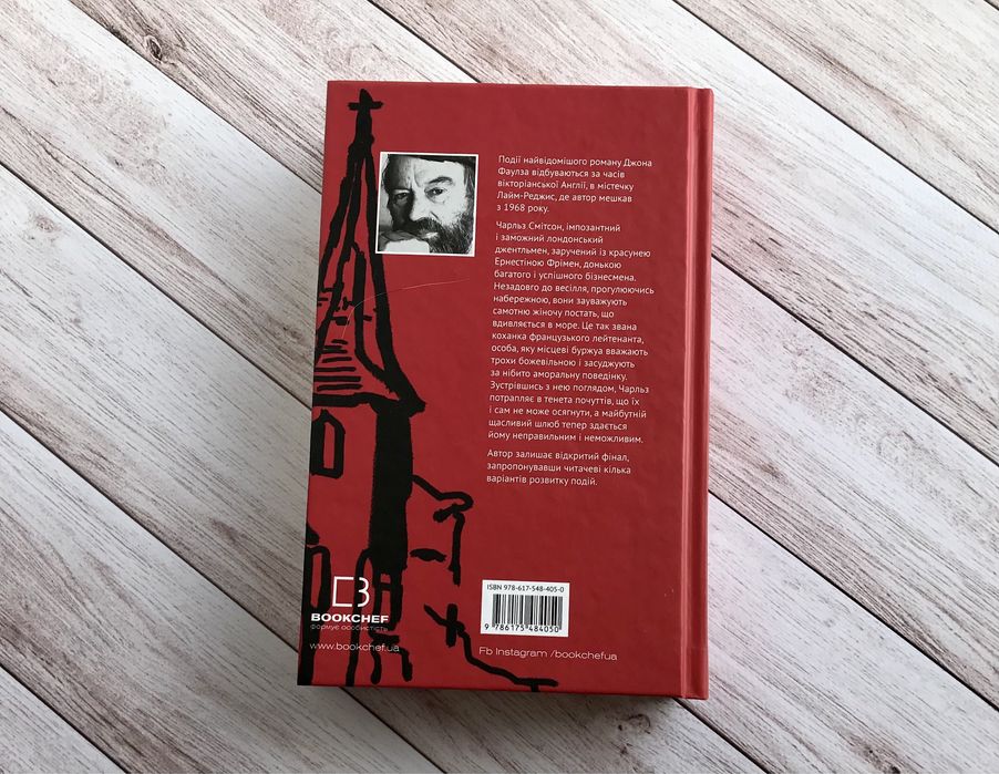 Джон Фаулз «Коханка французького лейтенанта»