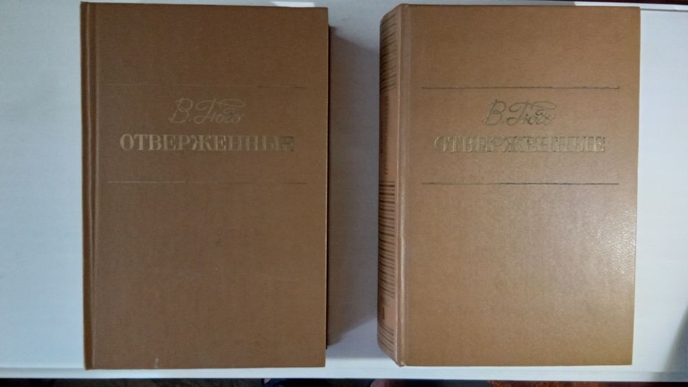 Книги "Отверженные" Гюго 1-2 том  1986г
