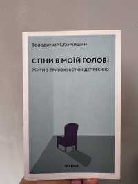 Книга «Стіни в моїй голові»