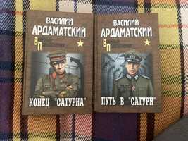 Книга про войну В. Ардаматский  путь в сатурн и конец сатурна