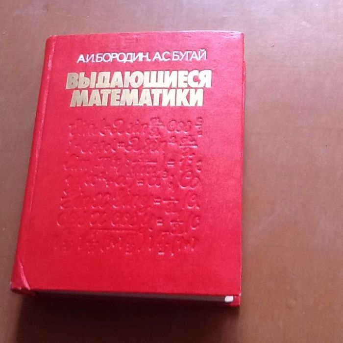 Продаются книги о математиках и для математиков