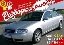 ТОП Разборка AUDI A6 C5, B3 B4 C4 АУДИ 80 100 A6С5 Запчасти Шрот Бу