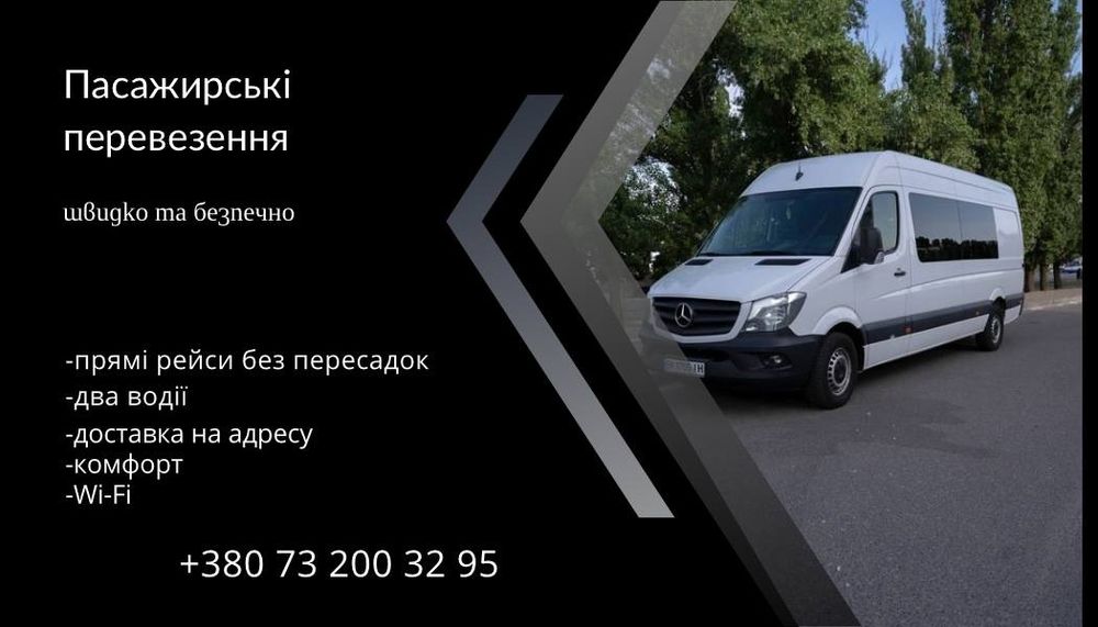 Пасажирські перевезення