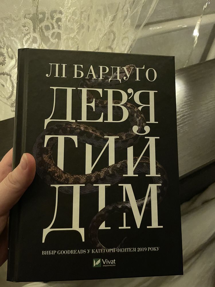 Книга «Девятый дом»