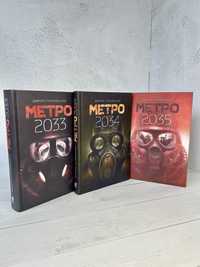 Нова книга Метро 2033 / 2034 / 2035