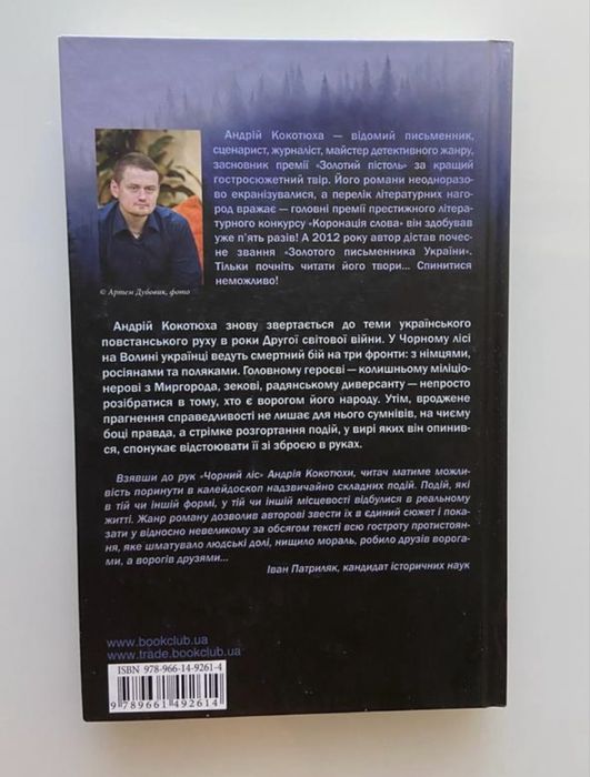 Андрій Кокотюха «Чорний ліс»